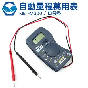 工仔人 自動量程口袋型萬用表 MET-M300 多功能萬用表 迷你小電表 口袋型萬用電表