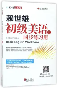 在飛比找博客來優惠-賴世雄初級美語(上)同步練習冊