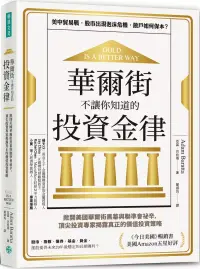 在飛比找博客來優惠-華爾街不讓你知道的投資金律：掀開美國華爾街黑幕與聯準會祕辛，