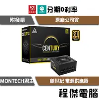 在飛比找蝦皮購物優惠-免運費 MONTECH 君主 Century 創世紀 550