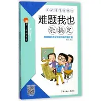 在飛比找蝦皮商城優惠-難題我也能搞定（簡體書）/李碩 我的童年我做主 【三民網路書