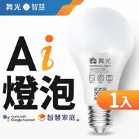 在飛比找PChome24h購物優惠-【舞光】LED 12W Ai智慧燈泡 APP調光調色/聲控/