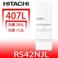 在飛比找HOTAI購優惠-日立家電【RS42NJLW】407公升五門左開(與RS42N