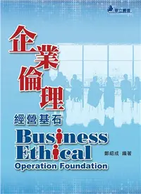 在飛比找三民網路書店優惠-企業倫理：經營基石