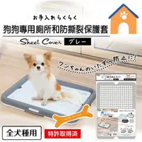 在飛比找蝦皮購物優惠-日本Petio狗狗專用廁所和防撕裂保護套一組