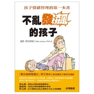 不亂發飆的孩子—孩子情緒管理的第一本書