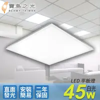 在飛比找鮮拾優惠-【寶島之光】LED 45W 平板燈/白光