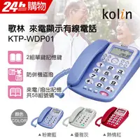 在飛比找PChome24h購物優惠-Kolin歌林 來電顯示型有線電話機 KTP-WDP01 粉