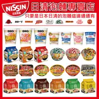 在飛比找蝦皮購物優惠-限時特價【日本日清泡麵專賣店】  海鮮 BIG 杯麵 咖哩 