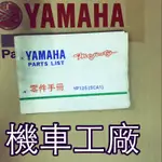 機車工廠 馬車 馬佳士帝 馬車125 零件手冊 零件目錄 手冊 目錄 YAMAHA 正廠零件