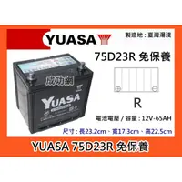 在飛比找蝦皮購物優惠-~成功網~ 湯淺電池 YUASA 75D23R 免保養汽車電