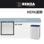 適用 BD 冰點 BD-14AB 14L一級能效節能清淨除濕機 HEPA 濾網 濾芯 濾心