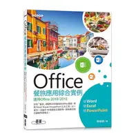 在飛比找Yahoo奇摩購物中心優惠-Office餐旅應用綜合實例(適用Office 2019/2