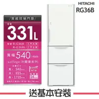 在飛比找樂天市場購物網優惠-【HITACHI日立】RG36B 331公升三門變頻電冰箱 