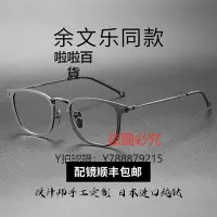 在飛比找Yahoo!奇摩拍賣優惠-鏡框 余文樂同款！超輕純鈦眼鏡男款潮框架可配防防霧變色