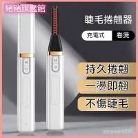 在飛比找蝦皮購物優惠-爆款【睫毛神器】睫毛捲翹器電動睫毛夾3檔充電式持久定型加熱 