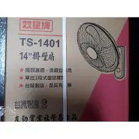 在飛比找蝦皮購物優惠-全新雙星牌TS-1401掛壁扇