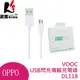 OPPO VOOC 原廠USB閃充傳輸充電線 DL118【葳豐數位商城】