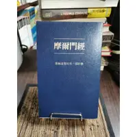 在飛比找蝦皮購物優惠-天母二手書店**摩爾門經－－耶穌基督的另一部約書耶穌基督後期