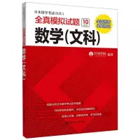 在飛比找蝦皮購物優惠-『🔥』日本留學考試<EJU>全真模擬試題(數學文科)