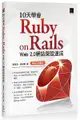 10天學會Ruby on Rails: Web 2.0網站架設速成 (暢銷回饋版)