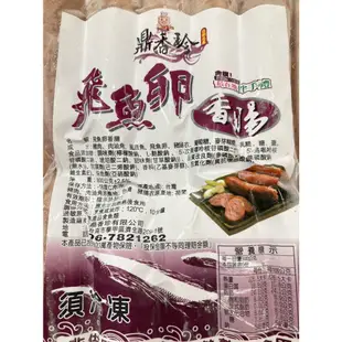 (通環電商) 布袋鼎香珍 飛魚卵香腸一包600g約12條