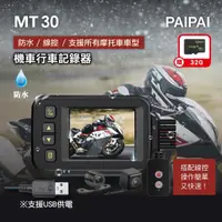 在飛比找momo購物網優惠-【PAIPAI】防水型 MT30前後雙鏡頭機車行車紀錄器(贈