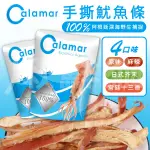 CALAMAR 阿根廷 手撕魷魚 魷魚條 100% 深海野生手撕魷魚條 團購美食