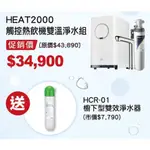 楊梅電池 3M HEAT2000 觸控熱飲雙溫淨水組 限量送HCR-01櫥下型雙效淨水器