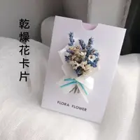 在飛比找松果購物優惠-乾燥花 小花束 卡片 白藍色 (4.2折)