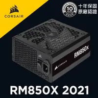 在飛比找蝦皮商城優惠-海盜船 CORSAIR RM850X 金牌 850W電源供應