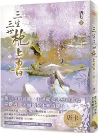 在飛比找PChome24h購物優惠-三生三世枕上書（上）全球暢銷超過1,000,000冊！唐七不