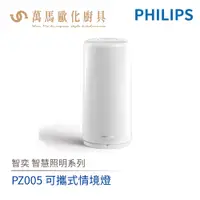 在飛比找蝦皮商城優惠-飛利浦 PHILIPS 智奕系列 智慧照明 PZ005 可攜