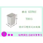 『 現貨供應 含稅 』 聯府 KEYWAY TO015 頂好15L雙開式垃圾桶 ㅏ掏寶ㅓ