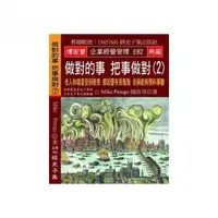 在飛比找momo購物網優惠-做對的事 把事做對（2）：老人和彗星受到敬畏 都因蓄有長鬍鬚