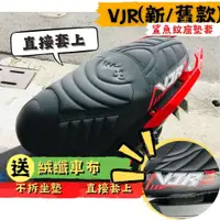 在飛比找蝦皮購物優惠-【現貨附$99車蠟】 VJR125 鯊魚紋坐墊皮 VJR 機