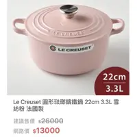 在飛比找蝦皮購物優惠-全新 Le Creuset 琺瑯 鑄鐵 圓鍋 22cm 3.