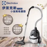 在飛比找蝦皮購物優惠-正宏電器行【Electrolux伊萊克斯】輕量小旋風吸塵器 