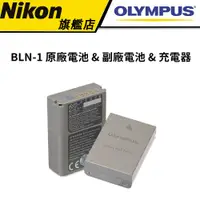 在飛比找蝦皮商城優惠-Olympus BLN-1 原廠電池 - 公司貨 & 副廠電