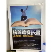 在飛比找蝦皮購物優惠-二手書～榜首這樣K書 / 榜首滿分筆記術