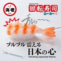 在飛比找樂天市場購物網優惠-【送清潔粉】日本凸凹堂．回転寿司ローター海老 鮮蝦握壽司造型