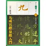 九成宮醴泉銘入門（唐 歐陽詢）