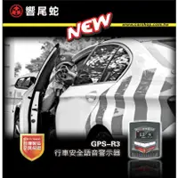 在飛比找蝦皮購物優惠-[[娜娜汽車]]響尾蛇 GPS-R3行車安全語音警示器 支援