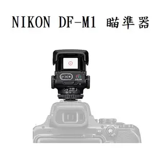 NIKON DF-M1 內紅點瞄準器 【宇利攝影器材】 瞄準器 / 照準器 / 紅外線瞄準器 對焦器打鳥專用 公司貨