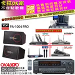 OK-5AN擴大機+無線麥克風四選一+PA-1004 PRO主喇叭(卡拉OK套組 贈實用好禮 自行安裝加送無線麥克風)