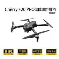 在飛比找momo購物網優惠-【Cherry】F20 PRO(進階遠距航拍 GPS空拍機)