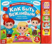 Interactive Musical Book Как быть вежливым in Russian Language – Learn Polite Words, Educational Sound Chip, Sturdy Cardboard Pages – Children's Book for Ages 2 and Up