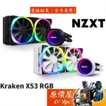 NZXT恩傑 KRAKEN X53 RGB 24CM水冷排 /厚:5.6/RGB冷頭+風扇/水冷散熱器/原價屋【送配件】