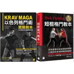 【品度書店】 KRAV MAGA 以色列格鬥術實戰教本: 分析衝突的形成與解決方案 | 旗標 || 健身拳擊 | 陳怡周 || STICK FIGHTING 短棍格鬥教本：菲律賓魔杖與各路棍術精華, 九階段防身與對戰訓練課程 (全彩印刷)