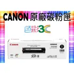 色彩3C║ CANON 原廠碳粉匣 CRG-331 II BK 適用:  MF628/MF8280/MF8250